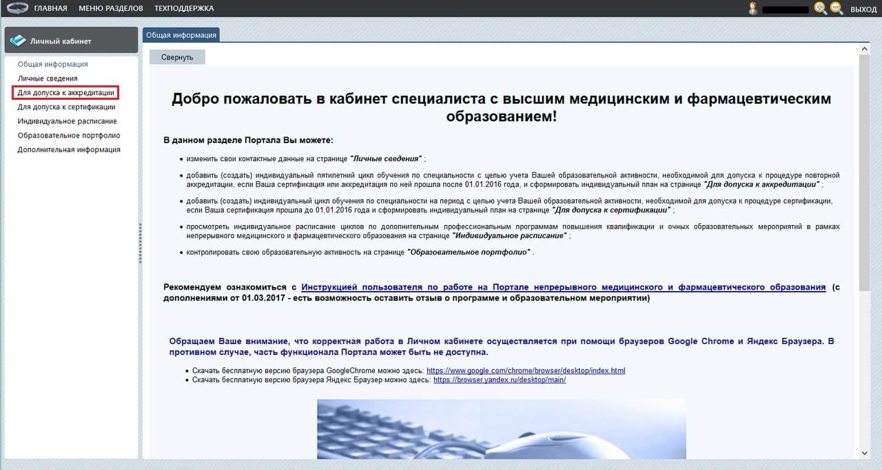 расположение ссылки для допуска к аккредитации на сайте edu.rosminzdrav.ru